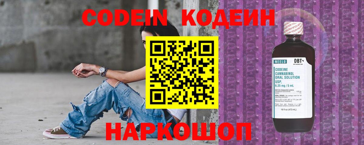 Codein напиток Lean (лин) Киржач