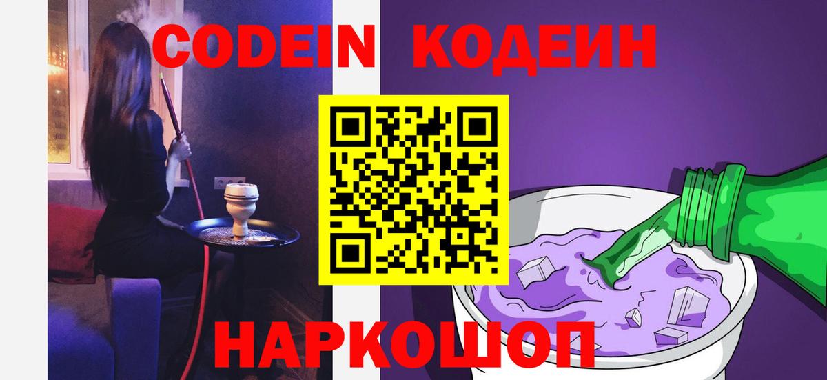 Codein Purple Drank  Вход с VPN  Кодеиновый сироп Lean напиток Lean (лин)  Киржач 